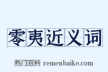 零夷近义词是什么意思的图片